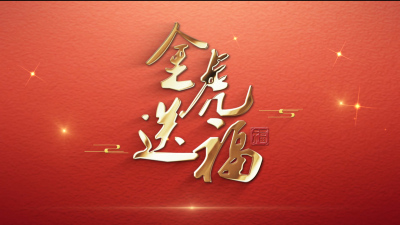 2022虎年祝福粒子片头AE模板