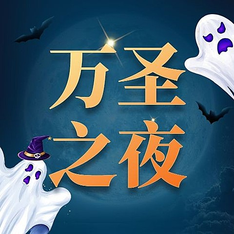 万圣节活动狂欢幽灵公众号次图