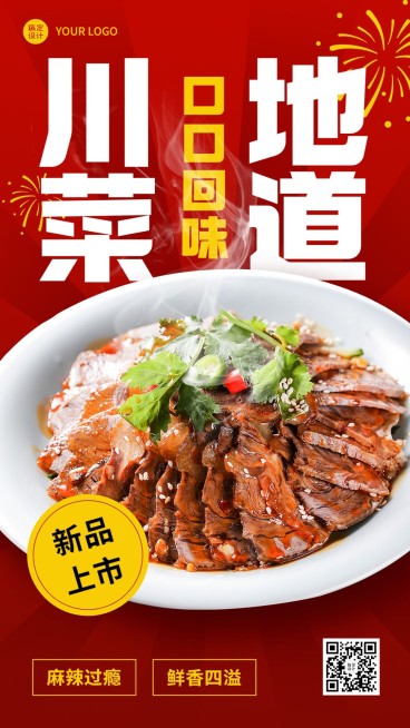 餐饮美食川菜/粤菜新品上市手机海报预览效果
