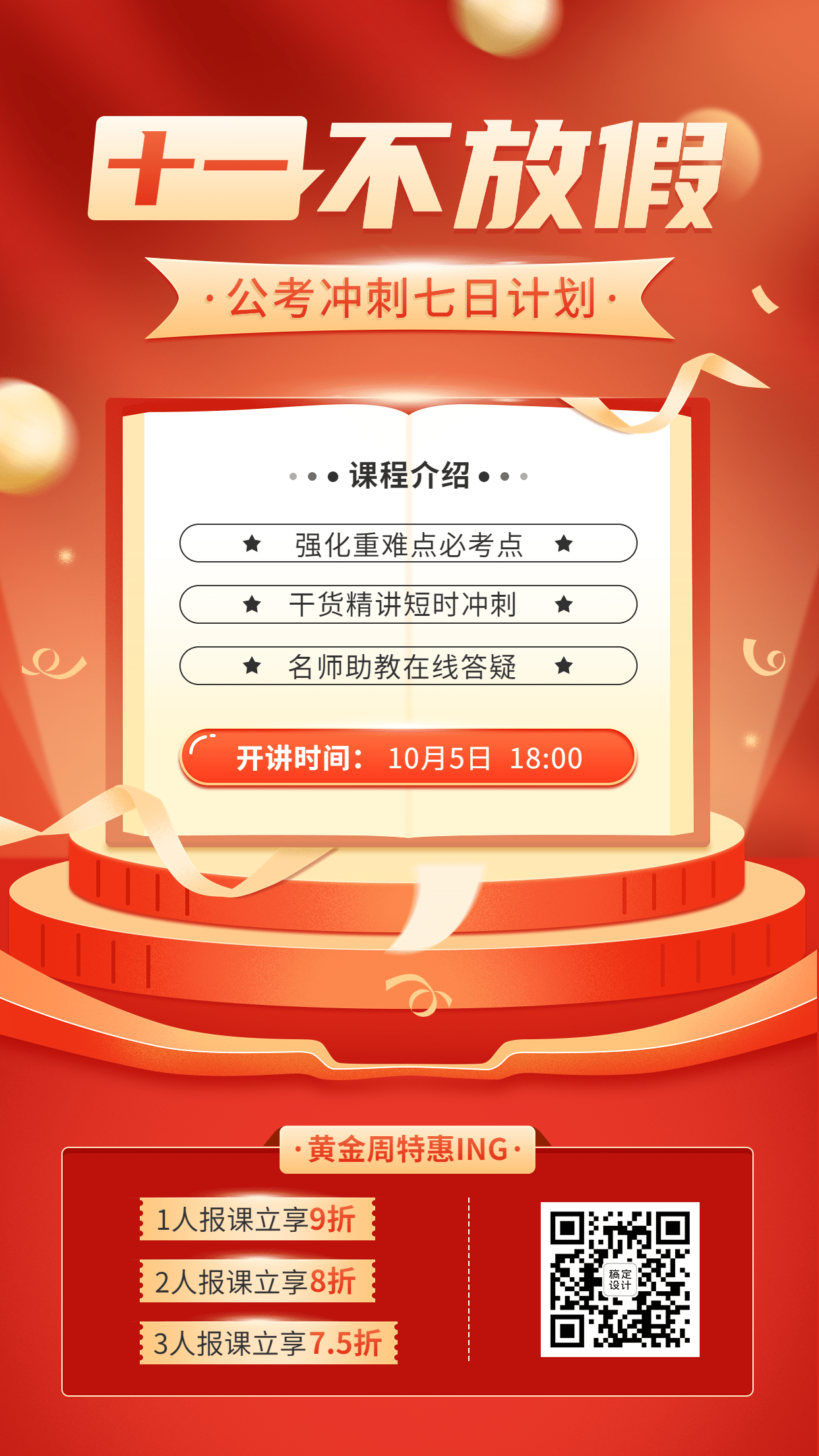 国庆节黄金周国考课程招生营销手机海报预览效果