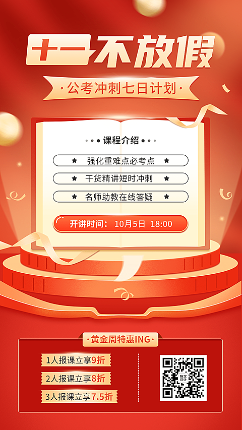 国庆节黄金周国考课程招生营销手机海报