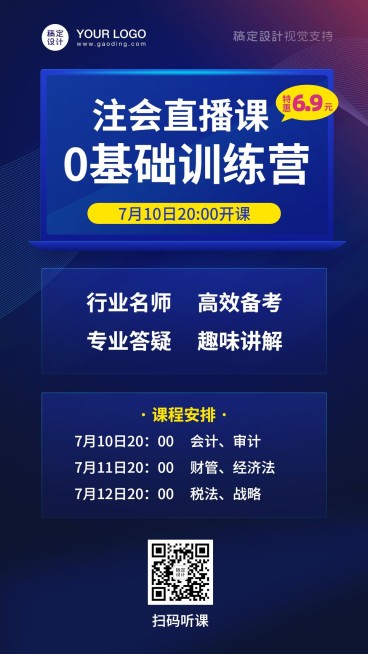 金融商科注会直播课程招生海报预览效果