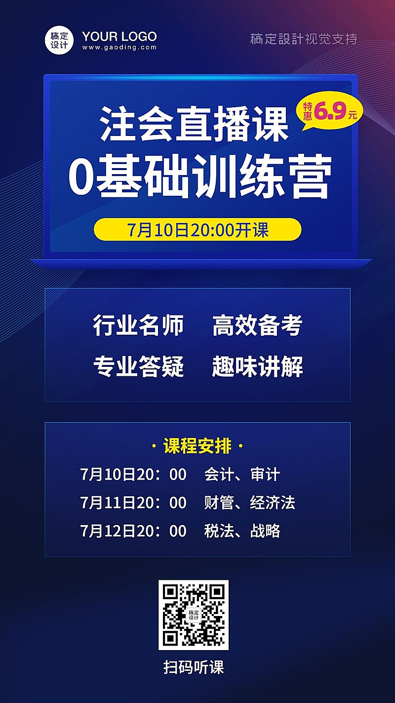 金融商科注会直播课程招生海报