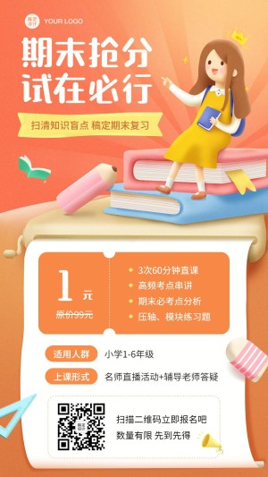 期末考试冲刺课程招生海报