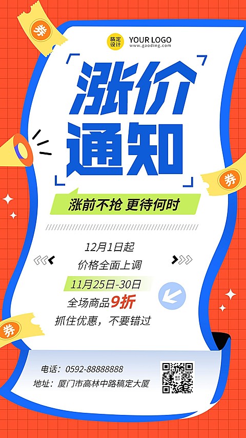 涨价通知大字报促销活动创意手机海报