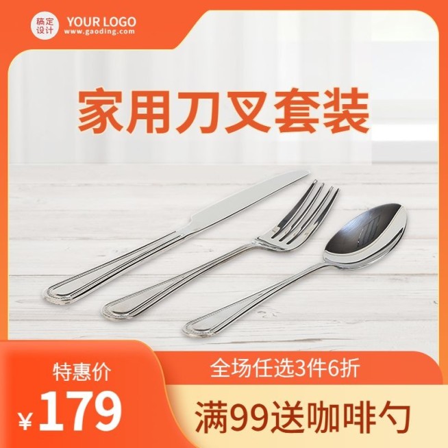 电商家居百货餐具刀叉主图直通车(1:1)-预览效果