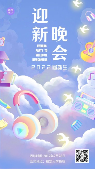 开学季高校迎新晚会宣传海报预览效果