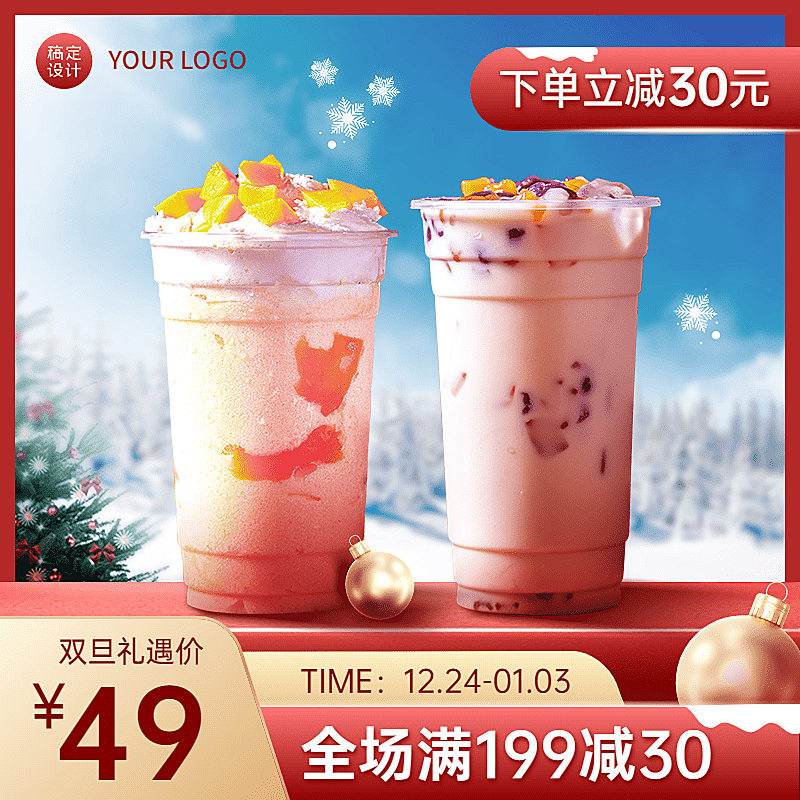 电商双旦元旦节热饮促销奶茶饮品主图直通车(1:1)