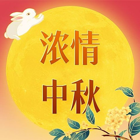 中秋节手绘国潮中国风公众号次图