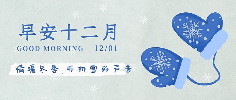 通用12月你好简约卡通公众号首图