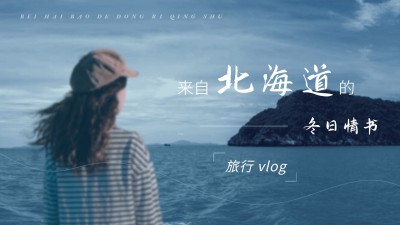 唯美大字vlog混剪横版视频封面