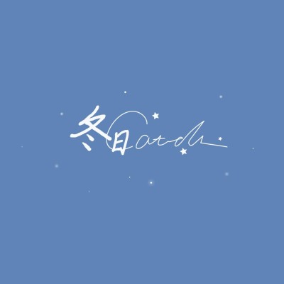 粉丝应援/时尚LOGO设计