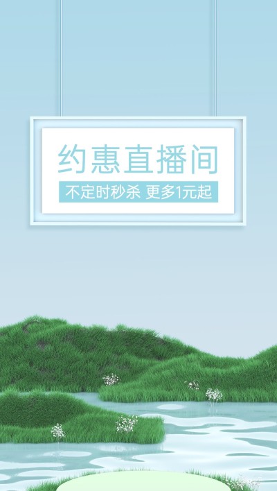 电商3D虚拟自然风竖版直播背景