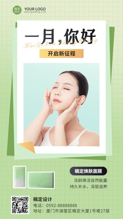 1月你好美业美容服务月初营销清新简约风手机海报