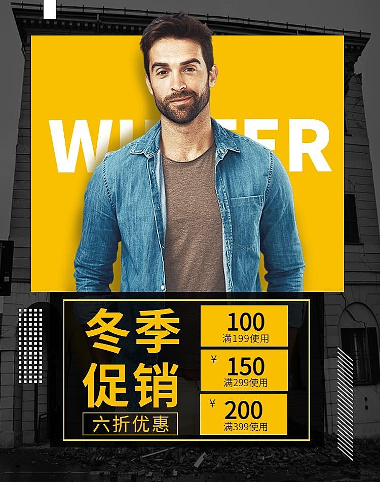 潮流创意冬季促销服装男装电商竖版海报
