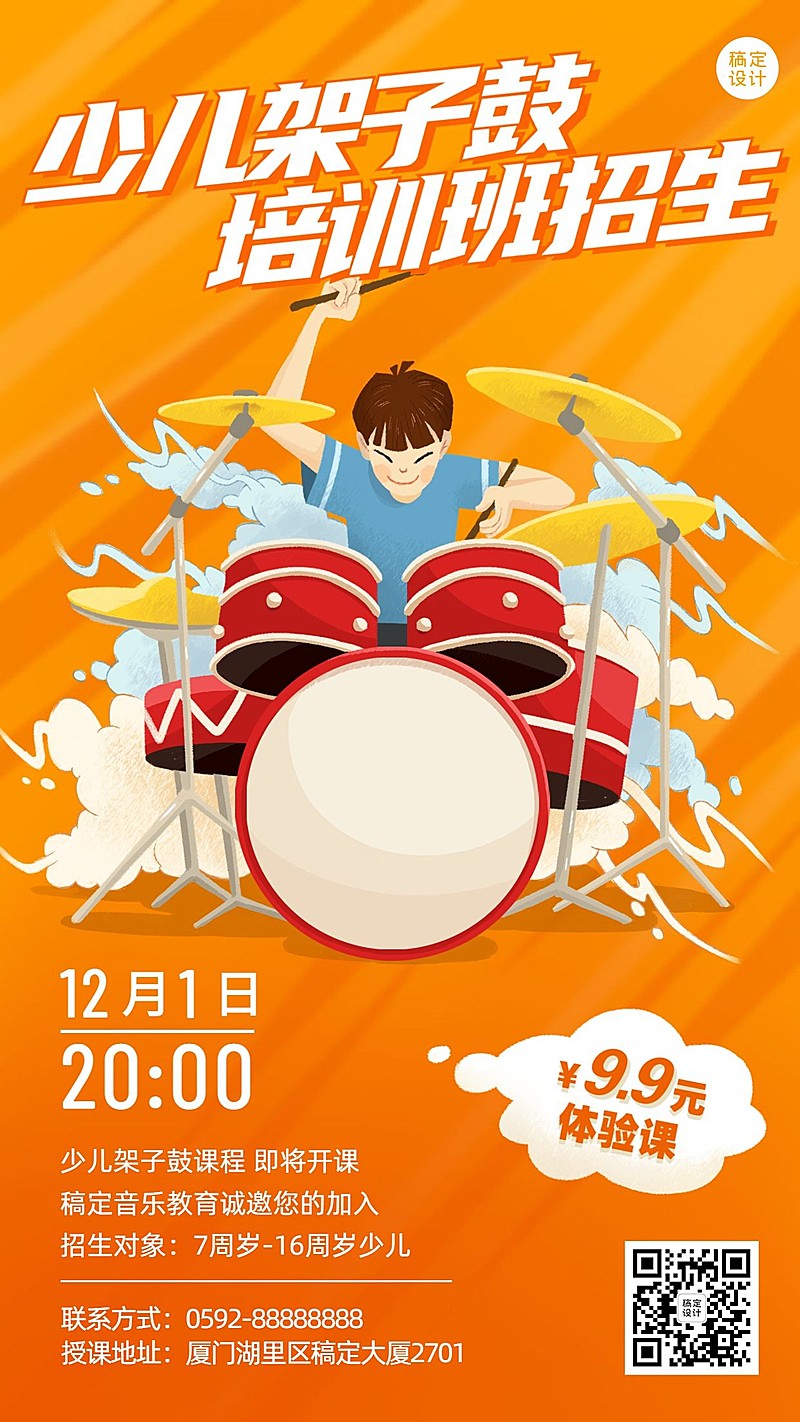 少儿架子鼓音乐培训招生竖版海报