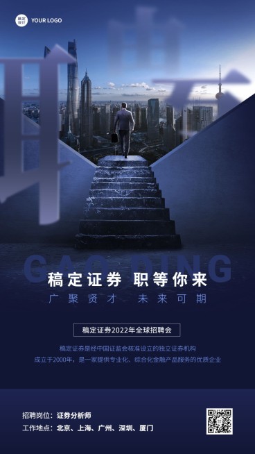 金融证券分析师求职招聘宣传商务风手机海报预览效果