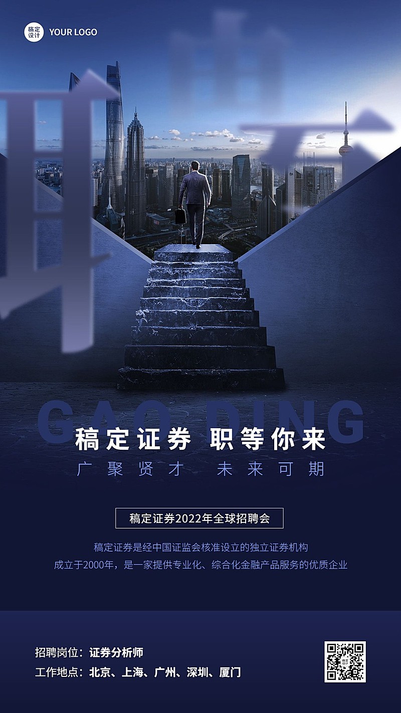 金融证券分析师求职招聘宣传商务风手机海报