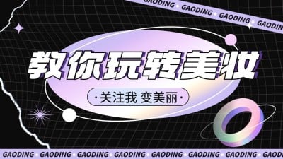 镭射潮酷风抖音引导关注封面背景图