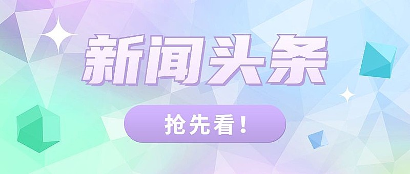 轻透几何风大字公告微信公众号首图