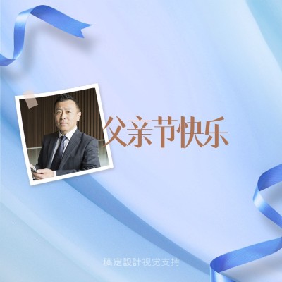 父亲节微信套装封面