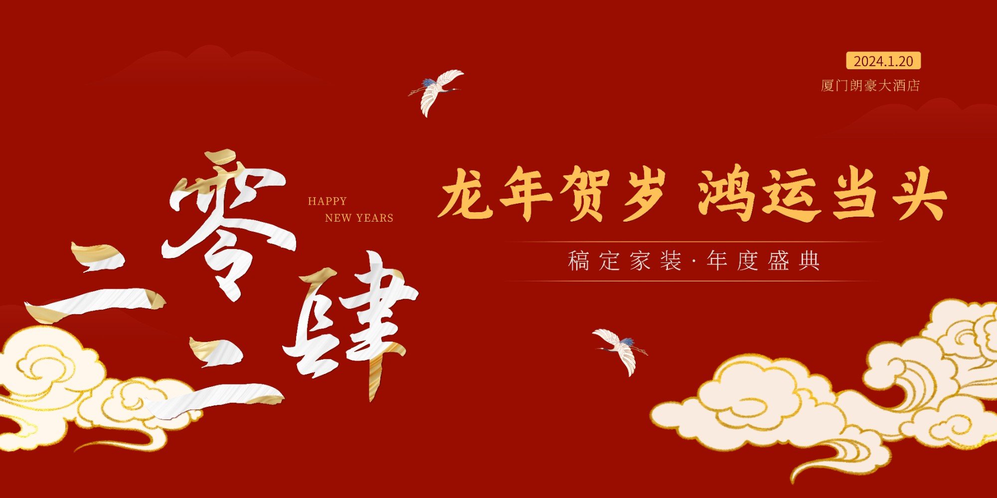 企业年会盛典红色国潮风展板
