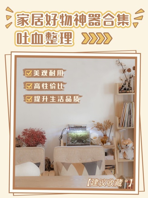 家居百货好物推荐实景小红书配图预览效果