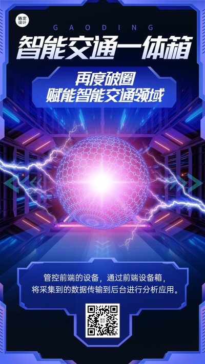 智能交通科技峰会宣传海报