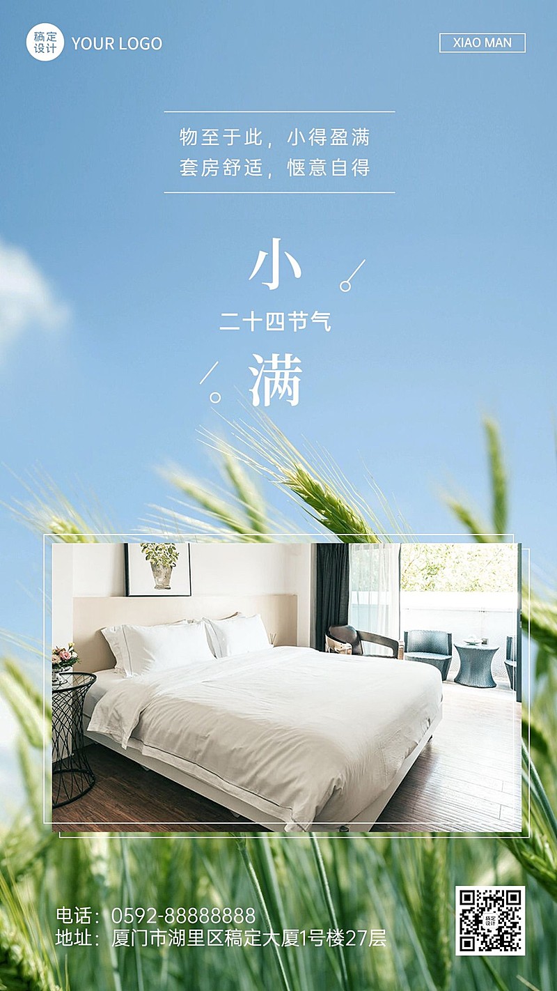 小满旅游酒店业节气祝福手机海报