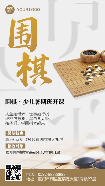 暑假围棋班招生促销手机海报预览效果