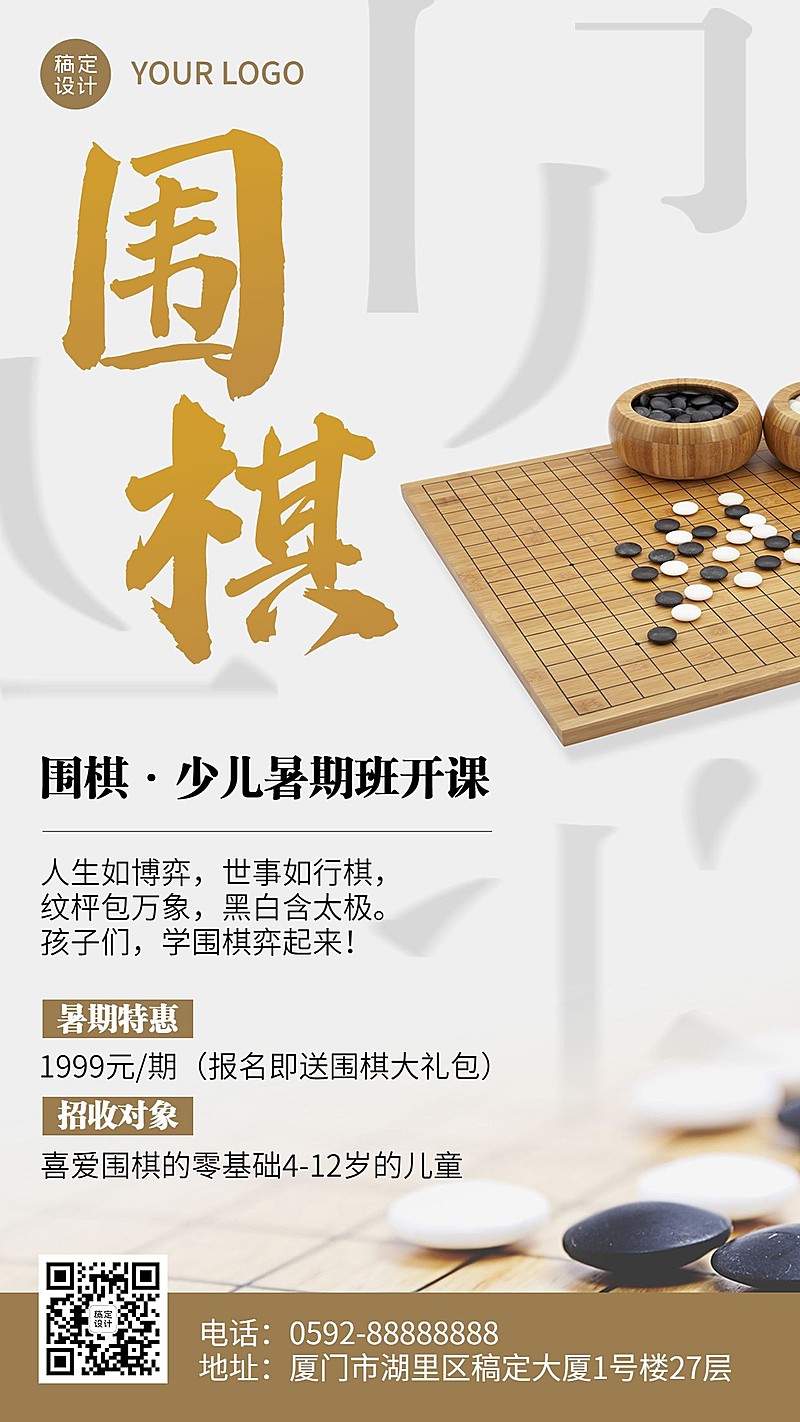 暑假围棋班招生促销手机海报