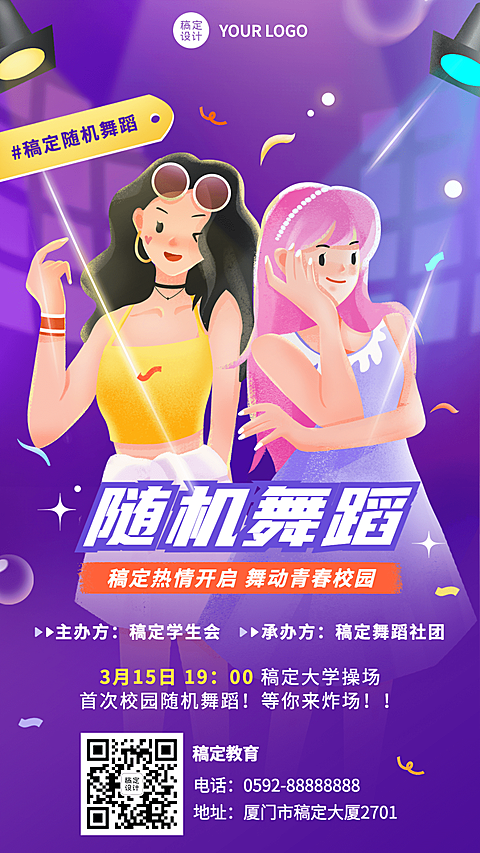 高校随机舞蹈活动宣传插画手机海报