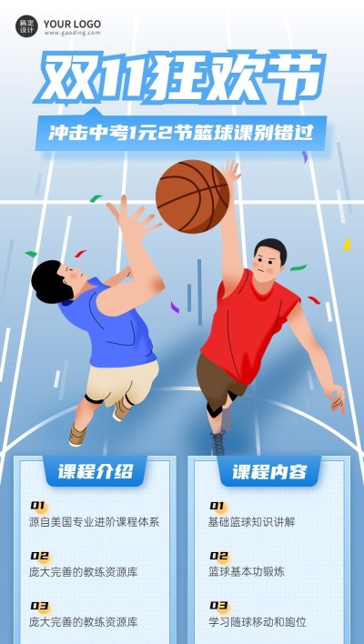 双十一篮球培训课程手绘竖版海报