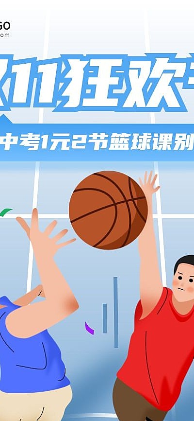 双十一篮球培训课程手绘竖版海报