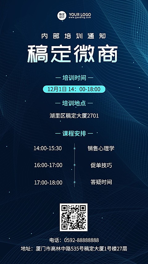 微商团队培训通知公告科技风手机海报