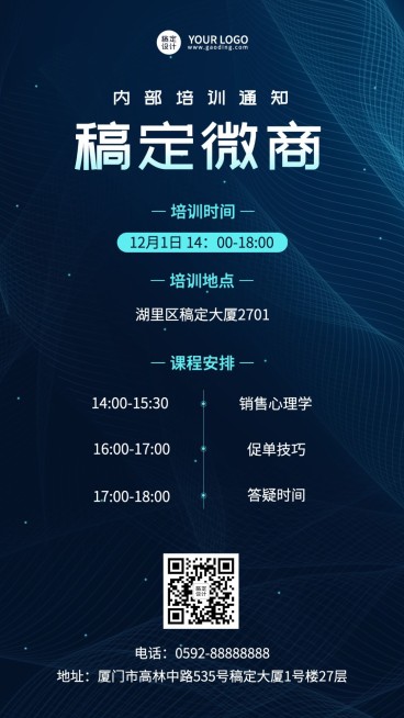 微商团队培训通知公告科技风手机海报预览效果