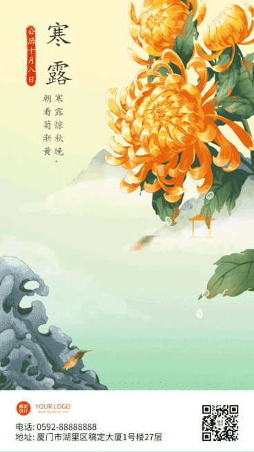 寒露节气菊花插画GIF动态海报预览效果