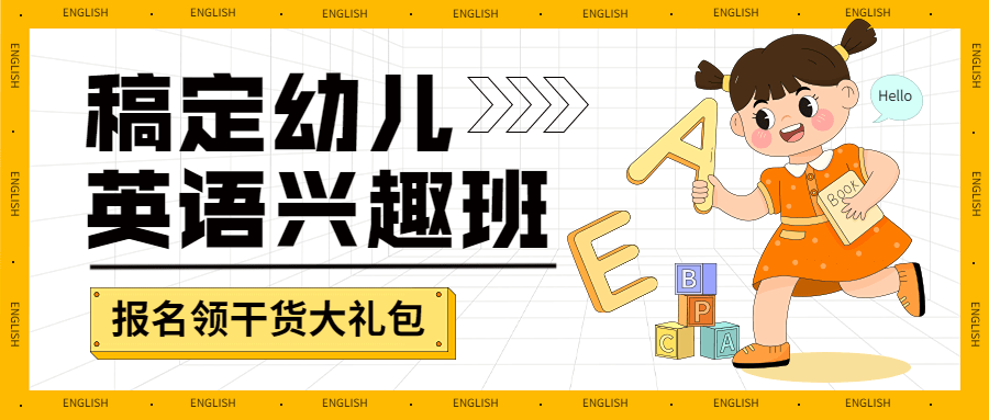 教育培训儿童英语兴趣班招生公众号首图预览效果
