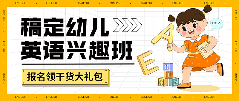 教育培训儿童英语兴趣班招生公众号首图