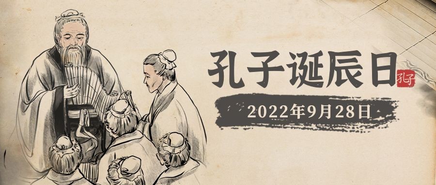 孔子诞辰日文学教育学习公众号首图预览效果