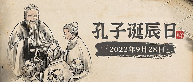孔子诞辰日文学教育学习公众号首图