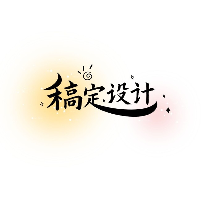 粉丝饭制应援LOGO预览效果