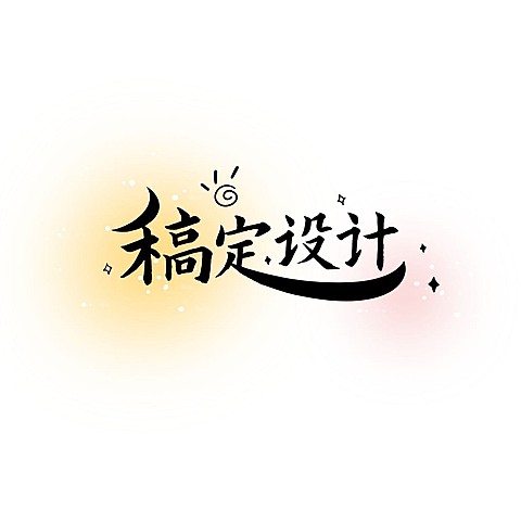 粉丝饭制应援LOGO