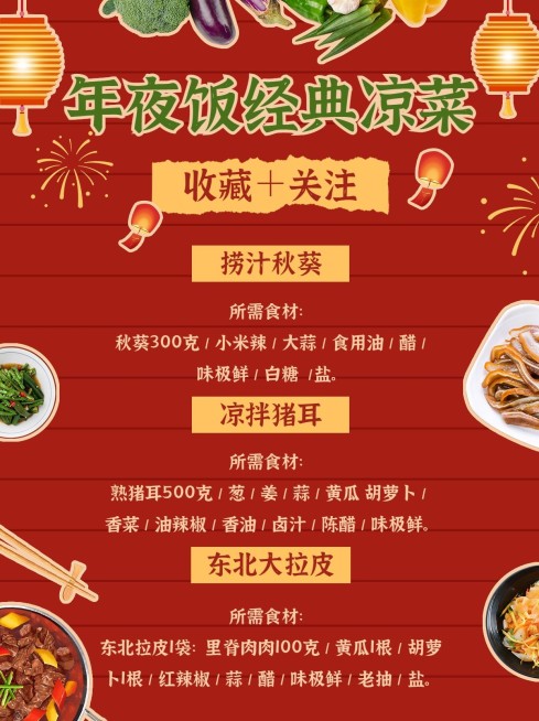餐饮年夜饭菜谱推荐-小红书封面配图预览效果