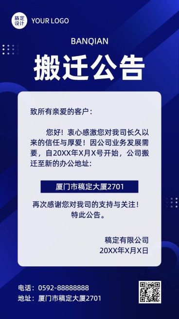 企业搬迁通知公告手机海报预览效果