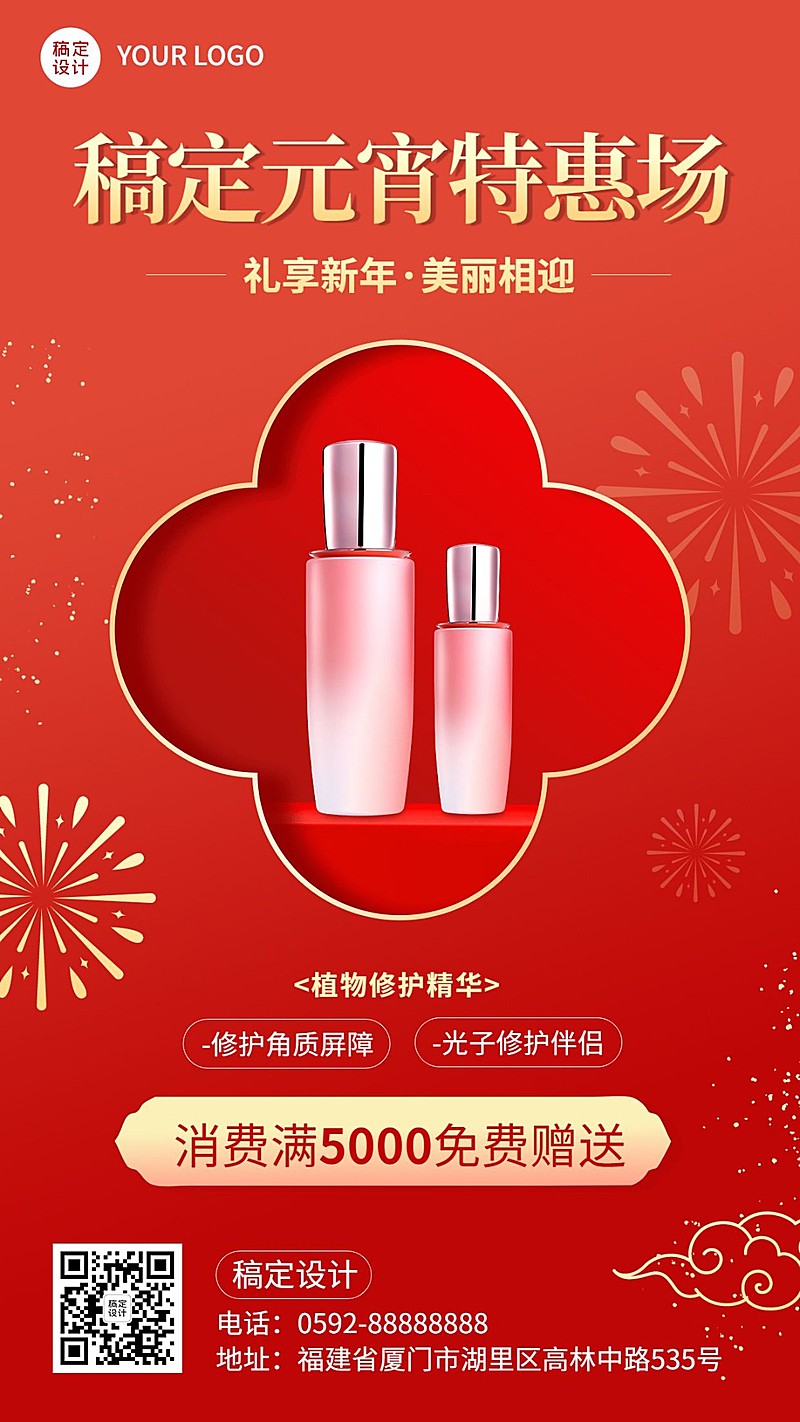 元宵节美容美妆产品展示促销喜庆手机海报
