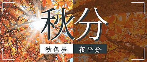 通用秋分节气祝福实景公众号首图