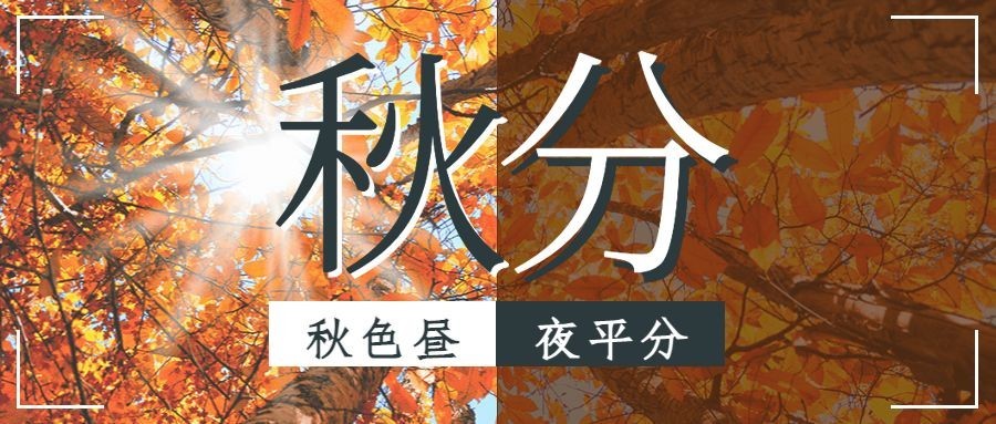 通用秋分节气祝福实景公众号首图