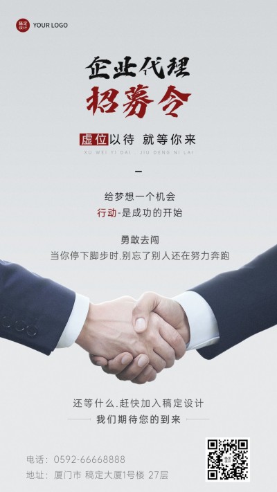 企业商务代理招募激励正能量实景排版简约风手机海报