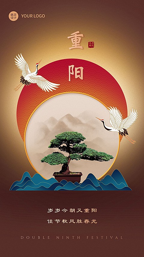 九九重阳仙鹤古风图框祝福海报